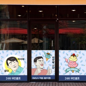 nang724-무인 아이스크림 할인점-뮤럴실사 시트지
